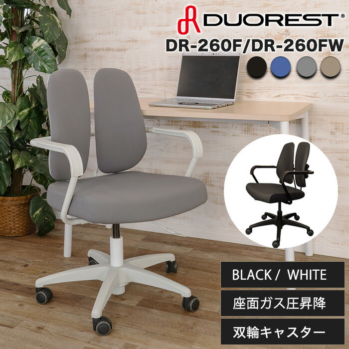 デュオレスト DR-260F / DR-260FW 肘付き 