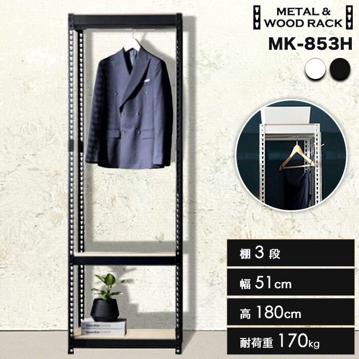 スチールラック 3段 幅51cm 奥行41cm 高さ180cm 総耐荷重170kg ハンガーバー付き スリム 頑丈 スチール棚 高さ調整 省スペース ワードローブ 木目 リバーシブル 衣類収納 おしゃれ インダストリアル インテリア 新生活 MK-853H 正規品