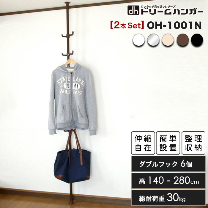 【2本セット】 ドリームハンガー ワンタッチ式突っ張りポールハンガー OH-1001N 総耐荷重30kg 高さ140-280cm 360度ダブルフック6個 突っ張り棒 縦 強力 コートハンガー 玄関収納 リビング収納 …
