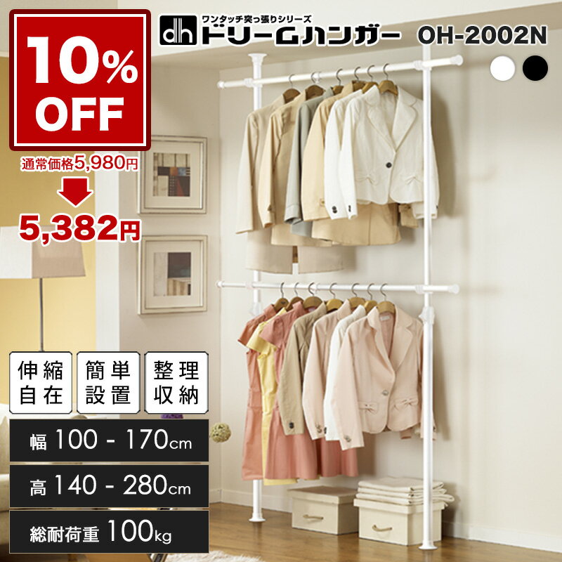 ＼10%OFF／通常価格5,980円⇒5,382円【ホワイト再入荷】ドリームハンガー ワンタッチ式突っ張りポールハンガーラック 2段 OH-2002N スリムタイプ 総耐荷重100kg 幅100-170cm 高さ140-280cm 伸縮式クローゼット リビング収納 壁面収納 ハンギングプランツ DreamHanger