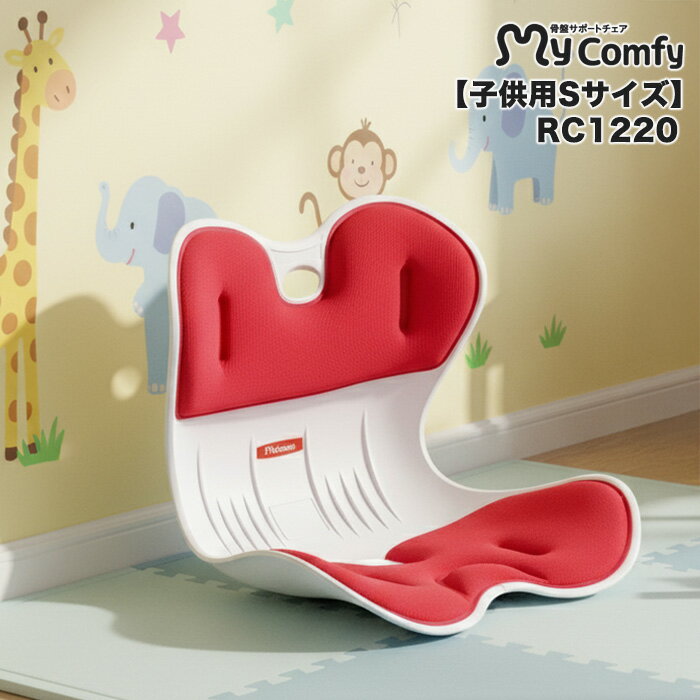 【子供用】骨盤サポートチェア RC1230 マイコンフィ mycomfy 骨盤矯正 男女兼用 大人 勉強 椅子 子供 ..