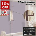 \10%OFF/通常価格4,300円⇒3,870円【簡単】ワンタッチ式突っ張りポールハンガー OH-1002N スリム 総耐荷重24kg 高さ170-253cm...