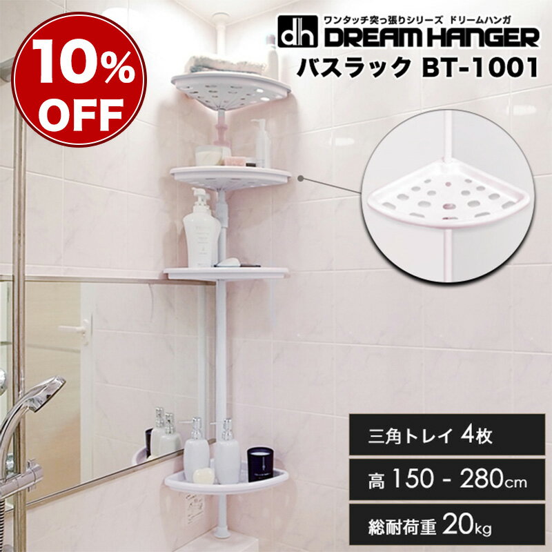 【在庫限り】【簡単】突っ張りバスラック 4段 ワンタッチ式突っ張りラック トレイ付き BT-1001 総耐荷重20kg 高さ150-280cm 浴室 ユニットバス バスルーム収納 コーナーラック シャンプーラック ドリームハンガー 正規品