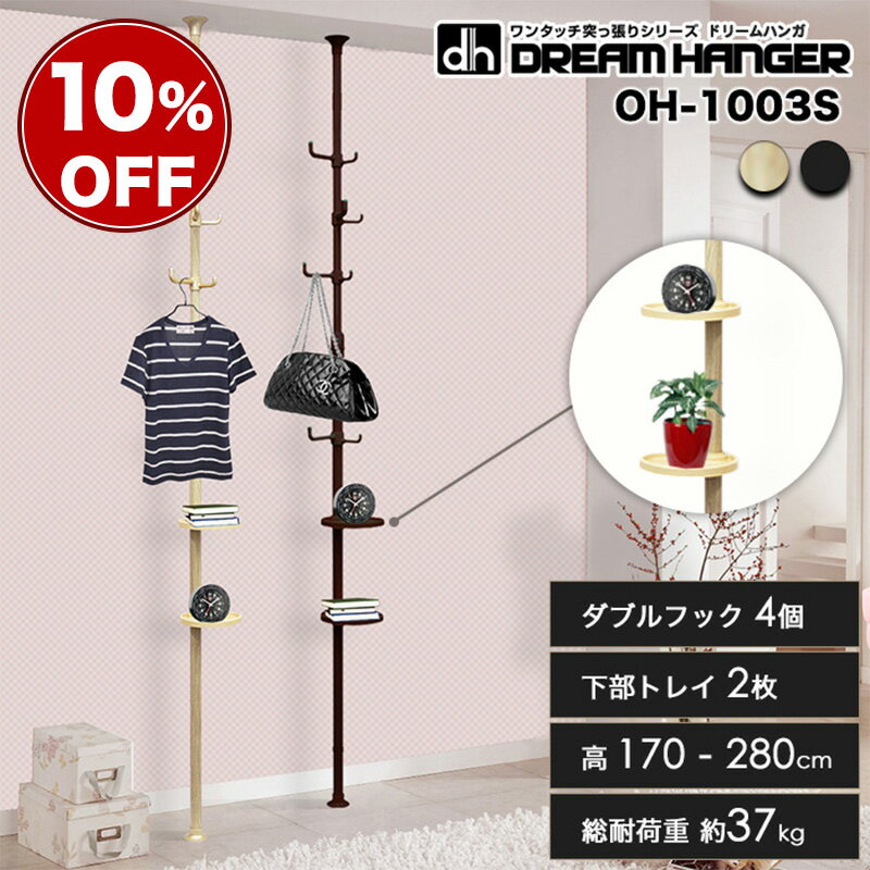 【簡単】ワンタッチ式突っ張りポールハンガー トレイ付き OH-1003S 総耐荷重24kg 高さ170cm-280cm ダブルフック4個 トレイ2枚付 小物置き...