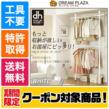 天井突っ張り式 ハンガーラック 2段 耐荷重最大100kg 天井 壁面 伸縮 収納 棚 幅伸縮式 頑丈 パイプハンガーダブル ホワイト つっぱりポールハンガー クローゼット つっぱり ラック 突っ張りラック つっぱり棚 突っ張り棚 OH-2002N 送料無料 ドリームハンガー