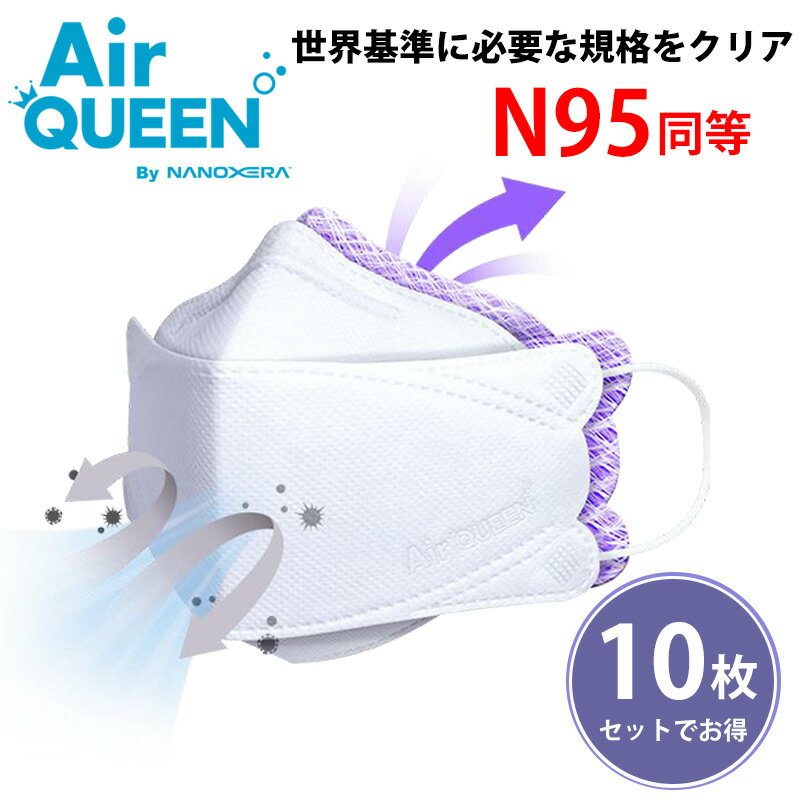 【10枚セット】エアクイーン マスク AirQUEEN ナノマスク オミクロン ナノファイバー コロナ 変異株 インフルエンザ 花粉症 ハウスダスト 飛沫感染 通気性 軽量 3Dマスク 韓国マスク