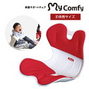 【P5倍＆280円クーポン★2/23 01:59迄】骨盤サポートチェア【子供用】 mycomfy 骨盤矯正 男女兼用 大人 勉強 椅子 子供 姿勢矯正 勉強机 子ども いす 座椅子 姿勢 猫背 背筋 ゆがみ マイコンフィ 在宅ワーク