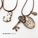 1000円 千円 ネックレス アクセサリー 猫 キャット ねこ 鍵 キー 革紐 レトロ 猫と鍵の革紐ネックレス retro あす楽対応 メール便OK B-001 春 夏 秋 ギフト