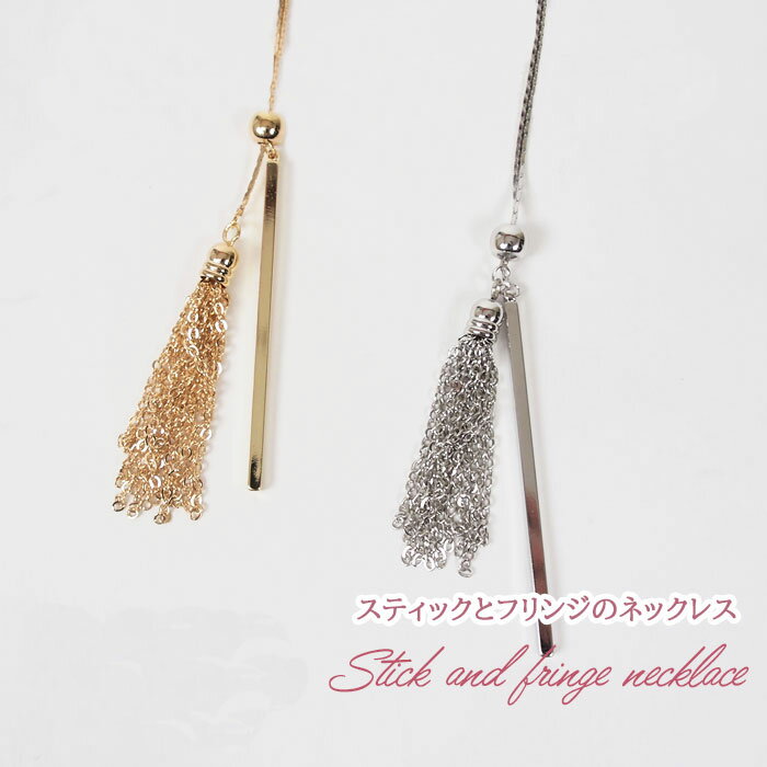 アクセ ネックレス ジュエリー スティック フリンジ パール 大人 レディース スティックとフリンジのネックレス メール便OK A-010 春 夏 秋 ギフト