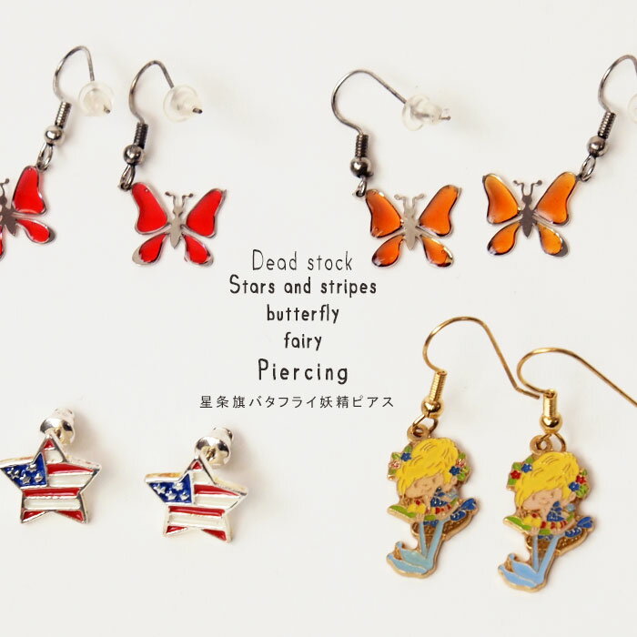ピアス イヤリング レディース アクセサリー 蝶々 アメリカ 小ぶり メール便OK 2〜3個買ってもメール便1通でOK! デッドストック星条旗バタフライ妖精ピア...