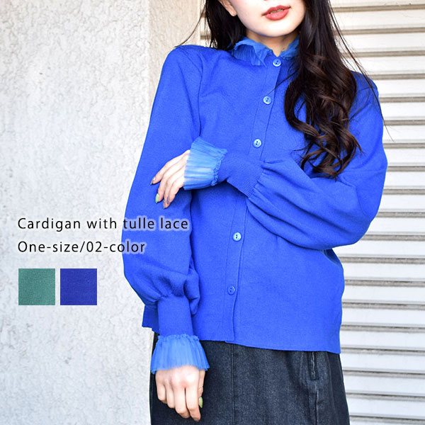 レディース トップス カーデ 長袖 ボリュームスリーブ ぽわん袖 チュールレース フリル ハイネック スタンドカラー ハイゲージニット 前開き ボタン 羽織り ...