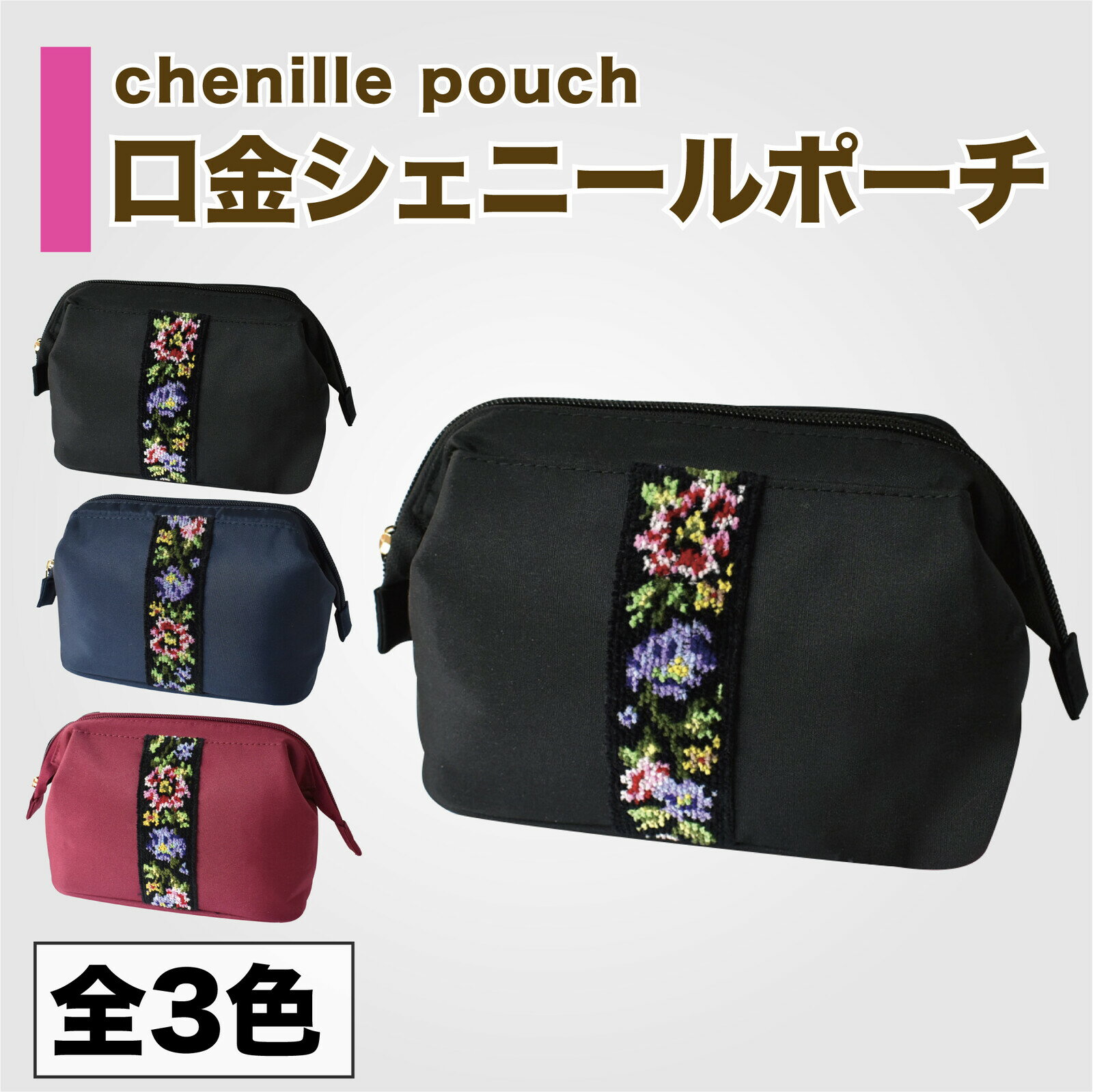 ポーチ 小物入れ おしゃれ 花柄 フラワー シェニール織り 軽量 ミニ コンパクト コスメ 化粧 カジュアル レディース エレガント 上品 大人 フェミニン ブラック ネイビーブルー ワイン メール便OK B-006