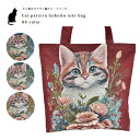 レディースバッグ ファッション小物 雑貨 BAG 手提げ B4サイズ対応 刺繍 アニマル 猫 キャット フラワー 花柄 ミセス カジュアル ブルー グリーン ワ...