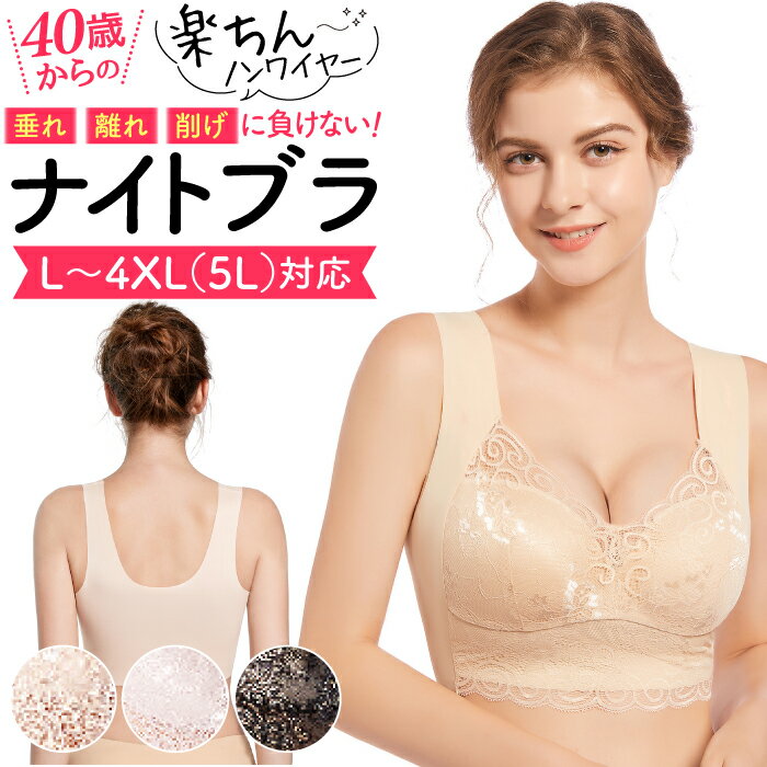 【2点同時購入で5％OFFクーポン有】ナイトブラ 大きいサイズ 授乳ブラ ノンワイヤー シームレス 小胸 育乳 美乳 産前 産後 バストアップ バストケア 補正ブラ ホックなし 夜用ブラ 昼夜兼用 ブラジャー かわいい ふんわり リラックス 30代 40代 50代