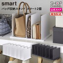 山崎実業 tower バッグ収納スタンド スマート 2個セット ホワイト ブラック おしゃれ スタイリッシュ 鞄 かばん ポーチ クローゼット 押し入れ 隙間収...