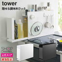 tower 調味料ラック 調味料入れ コンロ隙間収納 収納 大容量 おしゃれ 引き出し 隙間収納 キッチン収納 整理 ボトル スチール製 マグネット対応 スタイ...