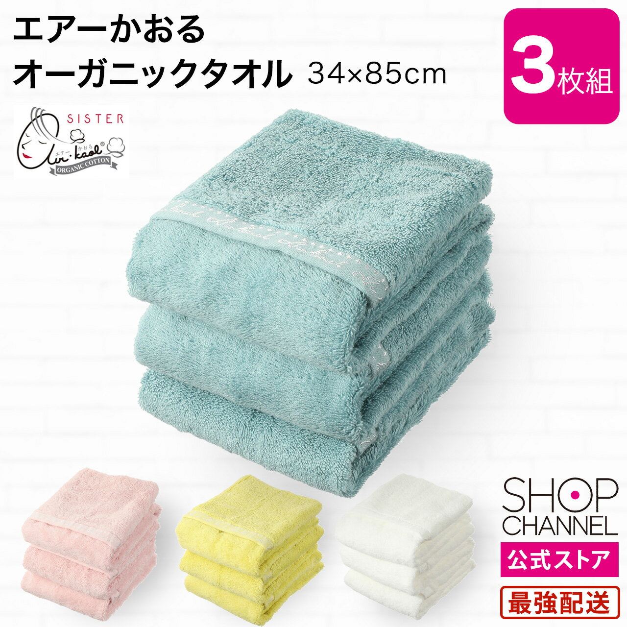 3枚セット エアーかおる フェイスタオル 34×85cm 同色セット【スペシャル特価セット】 オーガニックコットン シスター2 スーパーゼロ 吸水性 軽い ふっくら タオル 綿100％タオル 速乾 ピンク ブルー ライム ホワイトのサムネイル