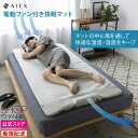 ファン付きベッドパット シングル 敷パッド 接触冷感 涼感寝具 電動ファン付き寝具 アテックス マットの中を風が通り抜ける! 快眠マット SOYO そよ マット...