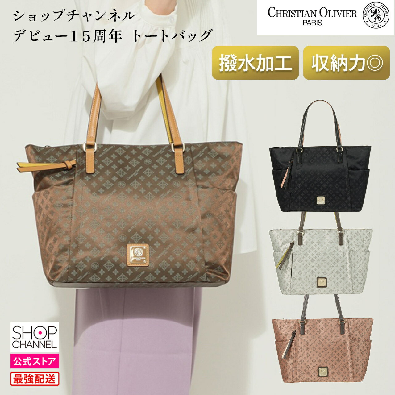 クリスチャンオリビエ ショップチャンネル デビュー15周年 トートバッグ レディース おしゃれ エレガント 婦人 女性 撥水 通勤 CHRISTIAN OLIVIER PARIS 【ショップチャンネル公式】