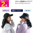 \8/30-9/1はお得なP2倍!!/ グロリア UVカット 冷感 ネックカバー付 撥水 バケットハット キャップ 帽子 レディース 女性用 かわいい おしゃれ 旅行 首元 日焼け 首元 ガーデニング 農作業 【ショップチャンネル公式】