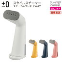 スチームアイロン スチーマー プラスマイナスゼロ スチーム&プレス 2WAY スタイルスチーマー XRS-D010 ホワイト/イエロー/ディープブルー/ピンク 衣類ケア シワ伸ばし コンパクト 【ショップチャンネル公式】
