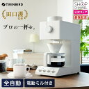 全自動 コーヒーメーカー ツインバード CM-D457 ブラック ホワイト 自動ミル 電動ミル 全自動コーヒーメーカー スリム 【ショップチャンネル公式】