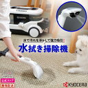 水拭き掃除機 水拭き クリーナー ラグ じゅうたん カーペット ファブリック ソファ リネン 拭き掃除 京セラ 布製品の汚れを 浮かせて吸い取る! リンスクリー...