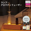 cotobuku ランプ× アロマディフューザー ウッド ディフューザーランプ おしゃれ 間接照明 「生活の木」ブレンドエッセンシャルオイル2本付き特別セット ...