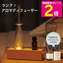 \マラソン中はお得なP2倍!!/ cotobuku ランプ× アロマディフューザー ウッド ディフューザーランプ おしゃれ 間接照明 「生活の木」ブレンドエッセ...