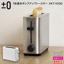 1枚焼き ポップアップトースター XKT-V030 4枚切 ホワイト シルバー コンパクト 1枚焼き専用 プラスマイナスゼロ 【ショップチャンネル公式】 パン焼...