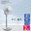 \マラソン中は10%OFFクーポン/ DC扇風機 静音設計 DCモーター スリーアップ 音声操作DCリビングファン LF-T2523WH 【ショップチャンネル公...