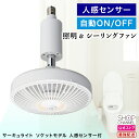 サーキュライト シーリングファンライト ソケットモデル 人感センサー 口金サイズE17 昼白色 電球色 人感センサー ソケット トイレ 脱衣所 ソケットモデル 【ショップチャンネル公式】 天井照明 シーリングファン サーキューレーター