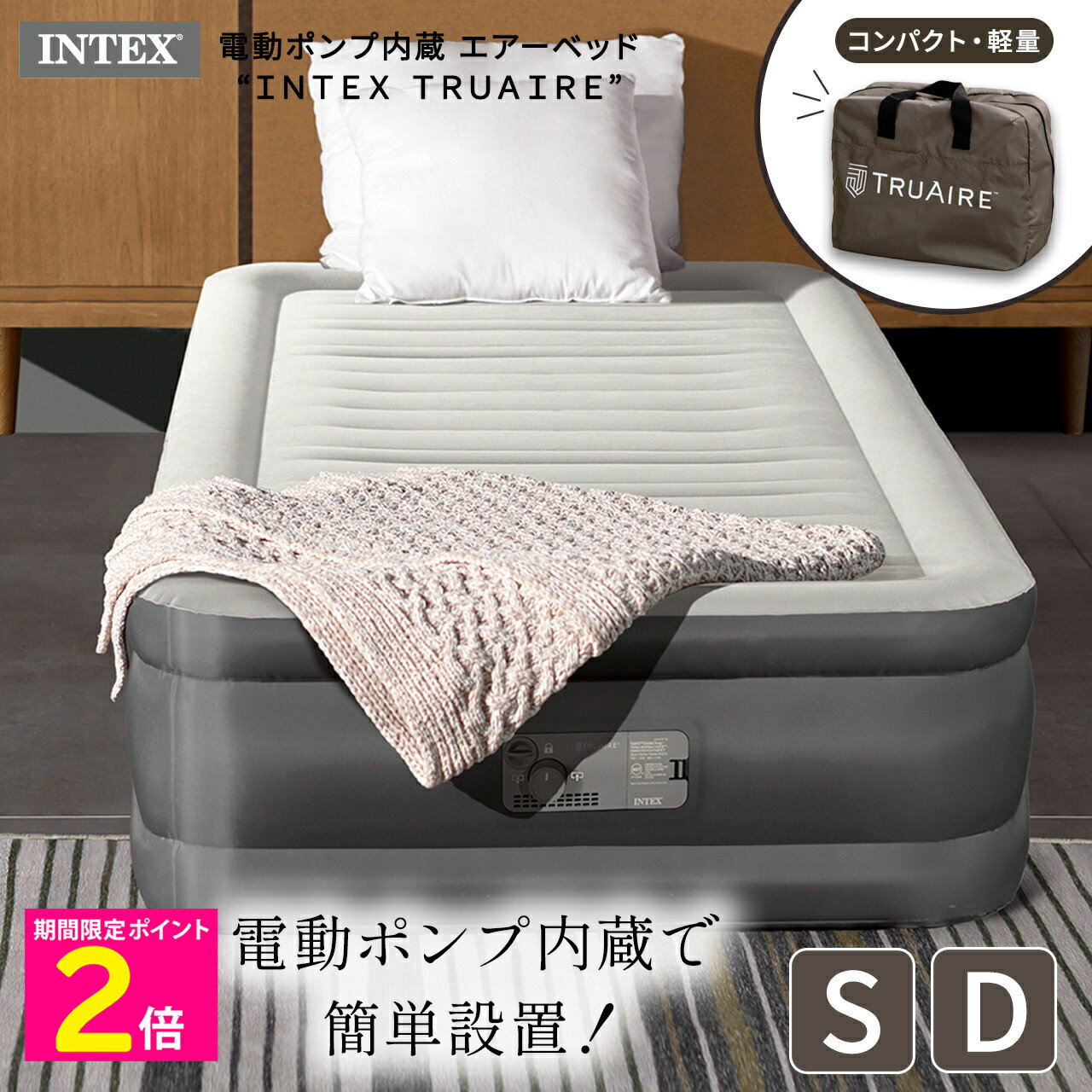 ＼ブラックフライデーはお得なP2倍!!／ 電動ポンプ内蔵 エアーベッド INTEX TRUAIRE ＜シングル＞＜ダブル＞【ショップチャンネル公式】