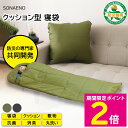 \30日〜1日はお得なP2倍!!/ 寝袋 クッション 災害 シート 枕 洗える 防災グッズ 洗える SONAENO 備えをライフスタイルに クッション型 多機能...