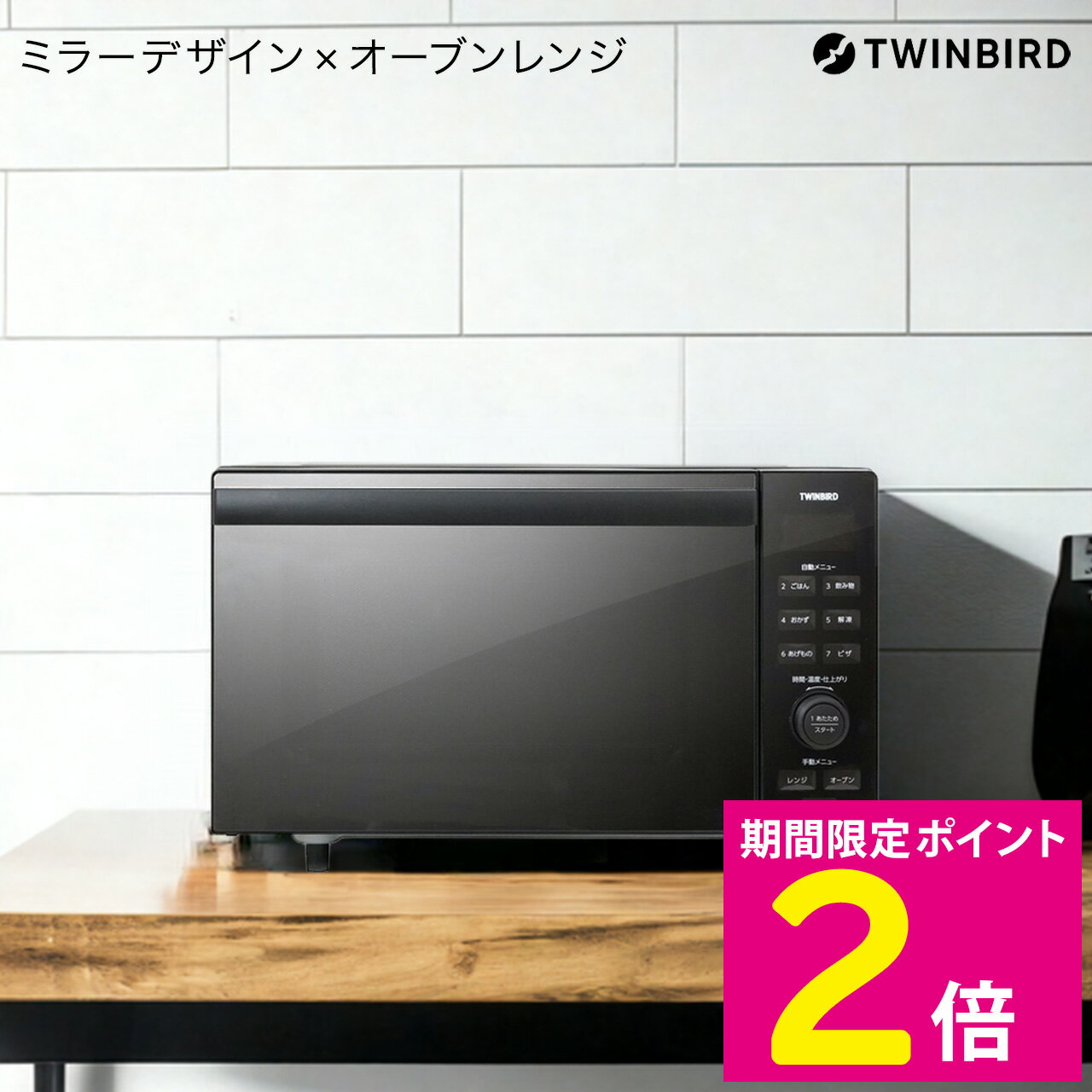 ＼マラソン特価＆P2倍!!／ DR-E857B ツインバード オーブンレンジ 赤外線センサー 【ショップチャンネル公式】 ブラック ミラー おしゃれ スタイリッシュ 小さめ 一人暮らし ミラーデザイン フラットオーブンレンジ 電子レンジ あたため 解凍 オーブン グリルのサムネイル