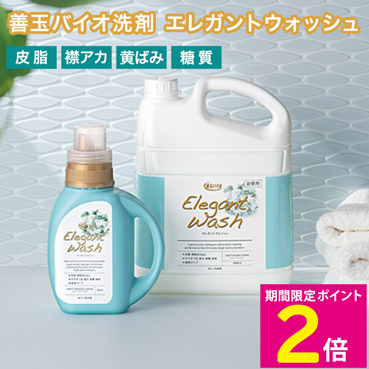 \ブラックフライデーはお得なP2倍!!/ 善玉バイオ エレガントウォッシュ 大容量セット 液体洗剤 雑菌 生乾き臭 部屋干し臭 衣料用洗剤 酵素洗剤 洗濯用洗剤...