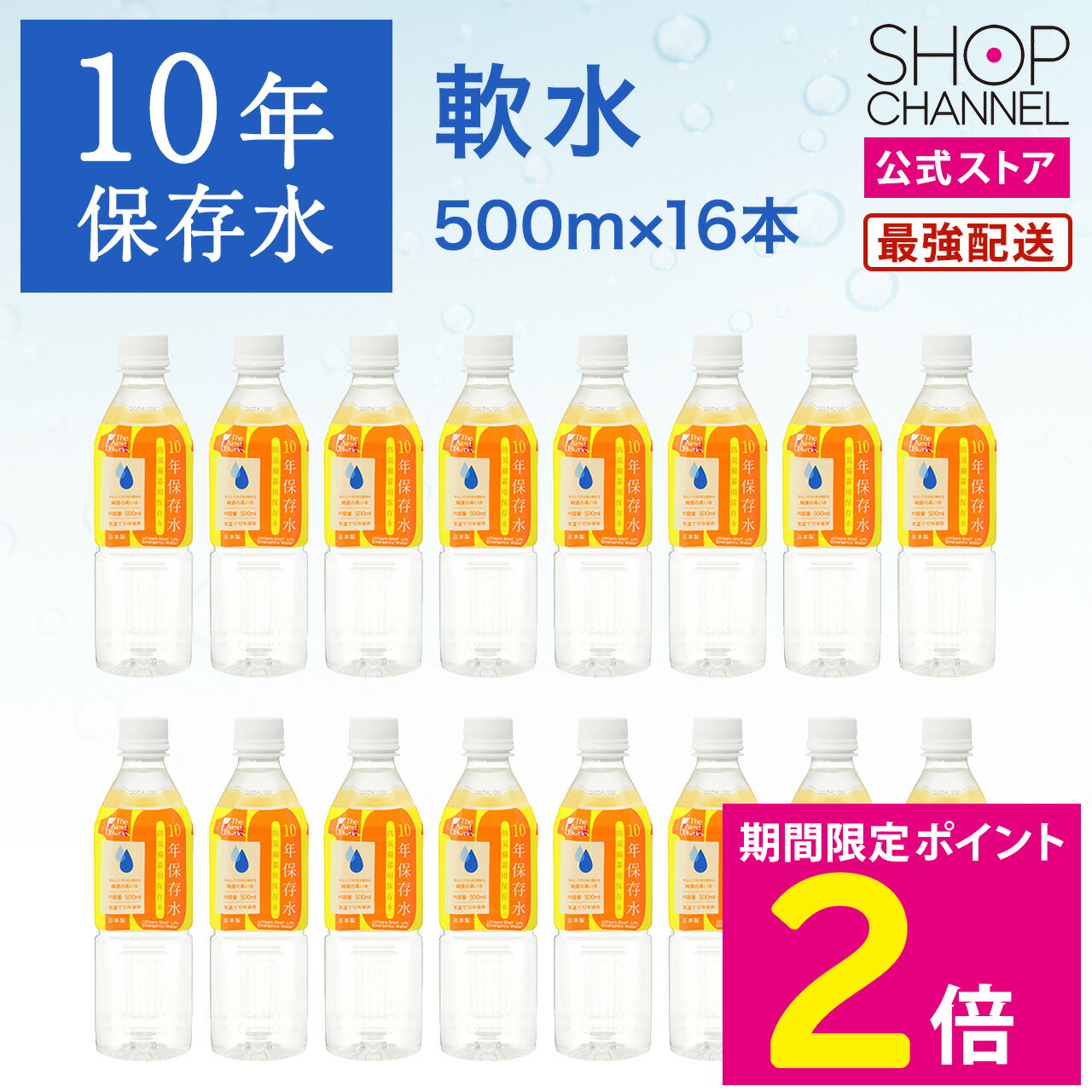 ＼期間限定特価＆P2倍!!／ 10年保存水 500ml×16本セット 備蓄 災害時 非常時 飲料水 保存水 飲用水 【ショップチャンネル公式】