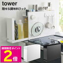\8月20日はお得なP2倍!!/ tower 調味料ラック 調味料入れ コンロ隙間収納 収納 大容量 おしゃれ 引き出し 隙間収納 キッチン収納 整理 ボトル ...