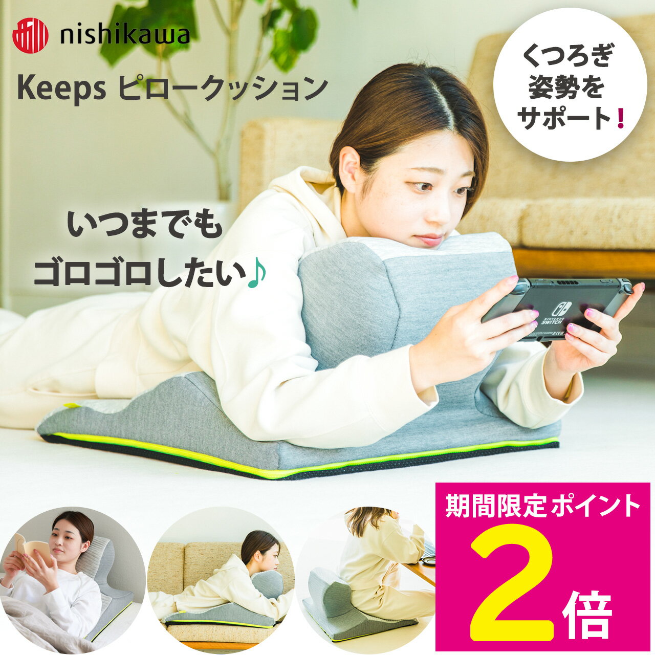 ＼本日限定特価＆P2倍!!／ ごろ寝 枕 クッション ごろごろ くつろぐ 床生活 横寝 読書 スマホ ゲーム だらけるクッション ゆったり 休日 お昼寝 姿勢 サポート くつろぎ 西川 Keeps ピロークッション 51×64×33cm くつろぎ枕 ごろ寝クッション リラックス