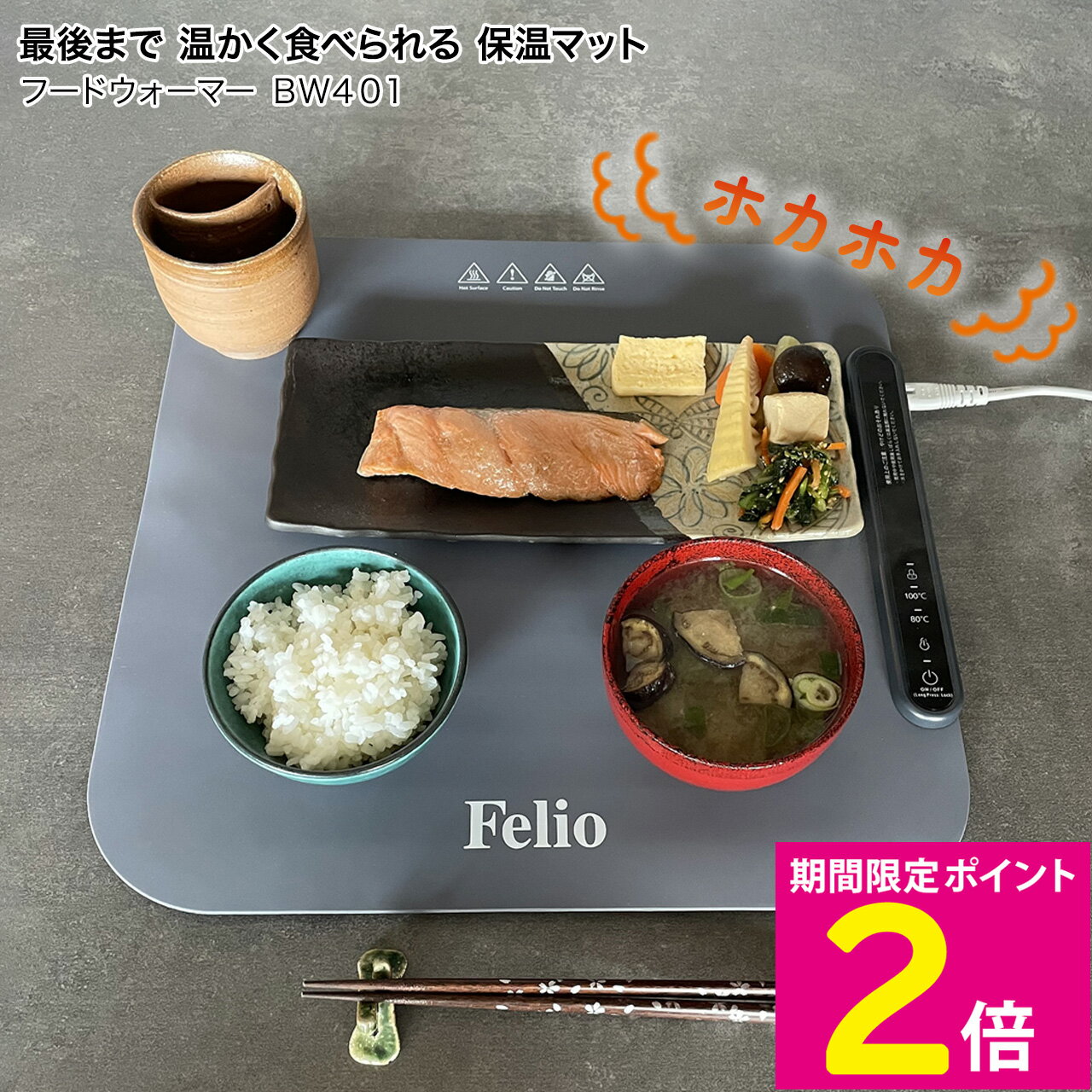 ＼マラソン限定特価＆P2倍!!／ 保温 食事 保温マット Felio フードウォーマー BW401 ランチョンマット 薄い 薄型 シリコン チーズフォンデュ 鍋料理 大皿料理 キープ 80℃ 100℃ フードウォーマー テーブルウェア テーブルマット 【ショップチャンネル公式】