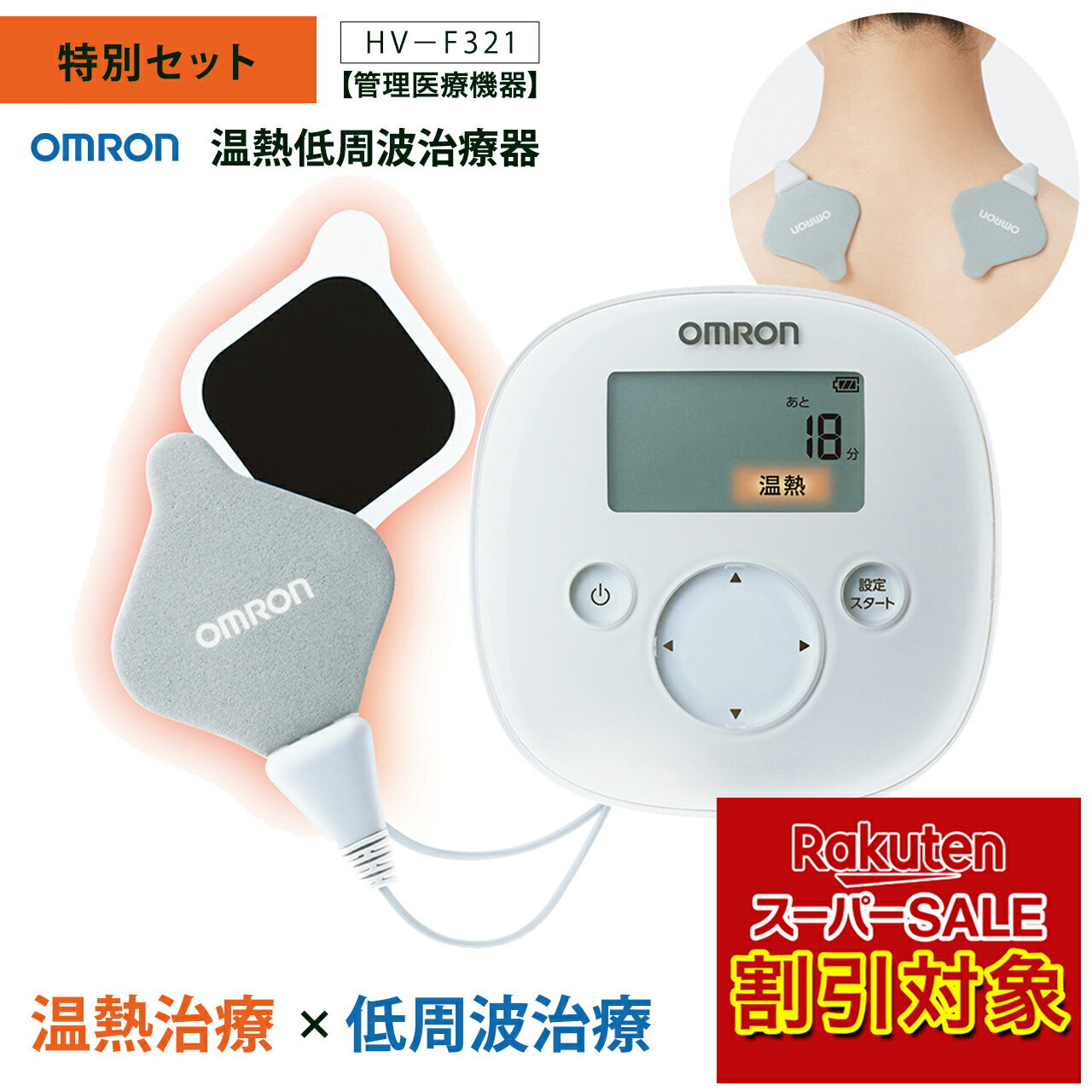 ＼楽天スーパーSALE対象!!／ オムロン 温熱低周波治療器 HV-F321-W ホワイト 【特別セット】オムロン温熱低周波治療器用粘着パッド×4組（8枚）OMRON 温熱低周波治療器 【ショップチャンネル公式】omron HVF-321 HV−F321