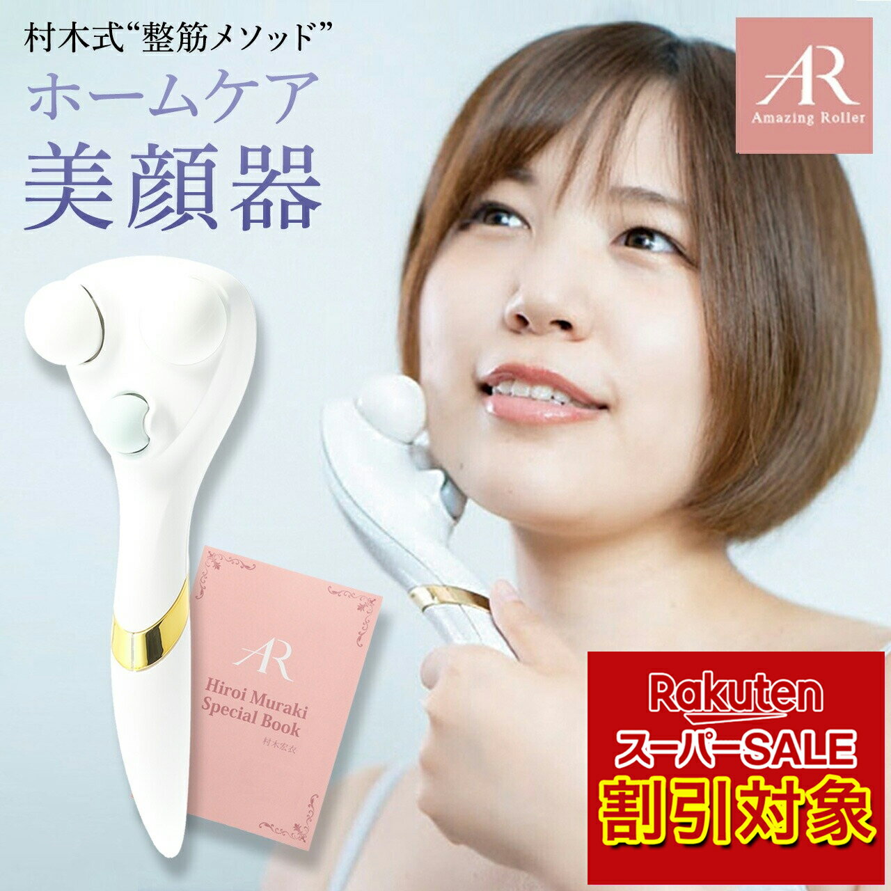 ＼スーパーSALE対象商品!! 割引 特価 %OFF／ リフトアップローラー フェイスアップ リフトアップ フェイスライン アメージングローラー ミニブック付セット 村木式 整筋メソッド 3D指圧ボール ホームケア 美顔器 V型ローラー 顔のむくみ解消 美肌ケア エイジングケア