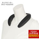 \楽天スーパーSALE 対象商品 %OFF / BY21-AUS0101 ネックスピーカー テレビスピーカー 首掛けスピーカー 簡単接続 ウェアラブルスピーカー Bluetooth ブルートゥース接続 テレビ オーディオ 愛和 ネックスピーカー Bluetooth 首掛け式 敬老の日 ギフト プレゼント