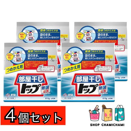 4個セット　ライオン 部屋干しトップ 除菌EX 詰替 810g