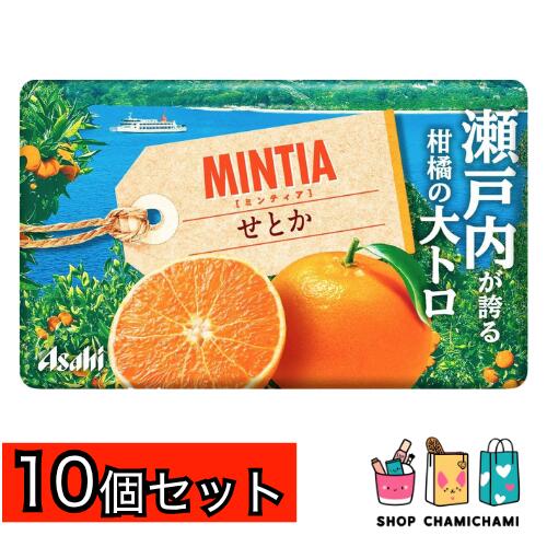 【賞味期限2025年12月末】10個セット アサヒ ミンティア せとか 50粒入