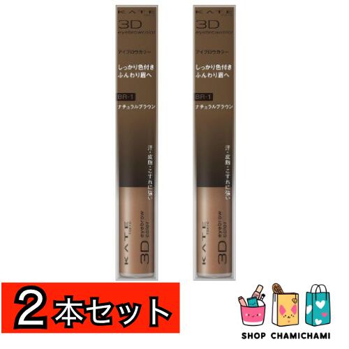 2本セット　KATE　3DアイブロウカラーN BR-1 ナチュラルブラウン 6.3グラム