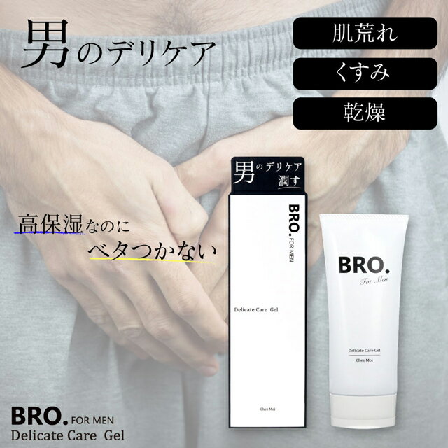 楽天シェモアメンズ デリケートゾーン用 薬用ジェル　BRO. FOR MEN　Delicate Care Gel　男性用 ゲル 医薬部外品 くすみ 肌荒れ シェモア