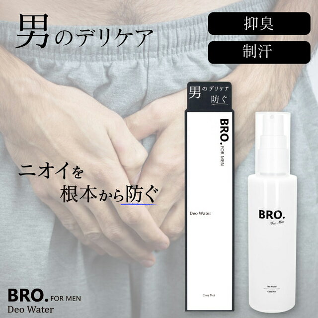 メンズ デリケートゾーン用 薬用ミスト　BRO. FOR MEN　Deo Water　男性用 デオドラントミスト 医薬部外品 防臭 制汗 シェモア