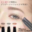 【訳アリ!アウトレット】メジカライナー ダブルアイシャドウ 化粧箱つぶれ SALE セール 在庫処分 ポイント消化 アイシャドー バー スティック 2色 コスメ 化粧品 シェモア 【公式】