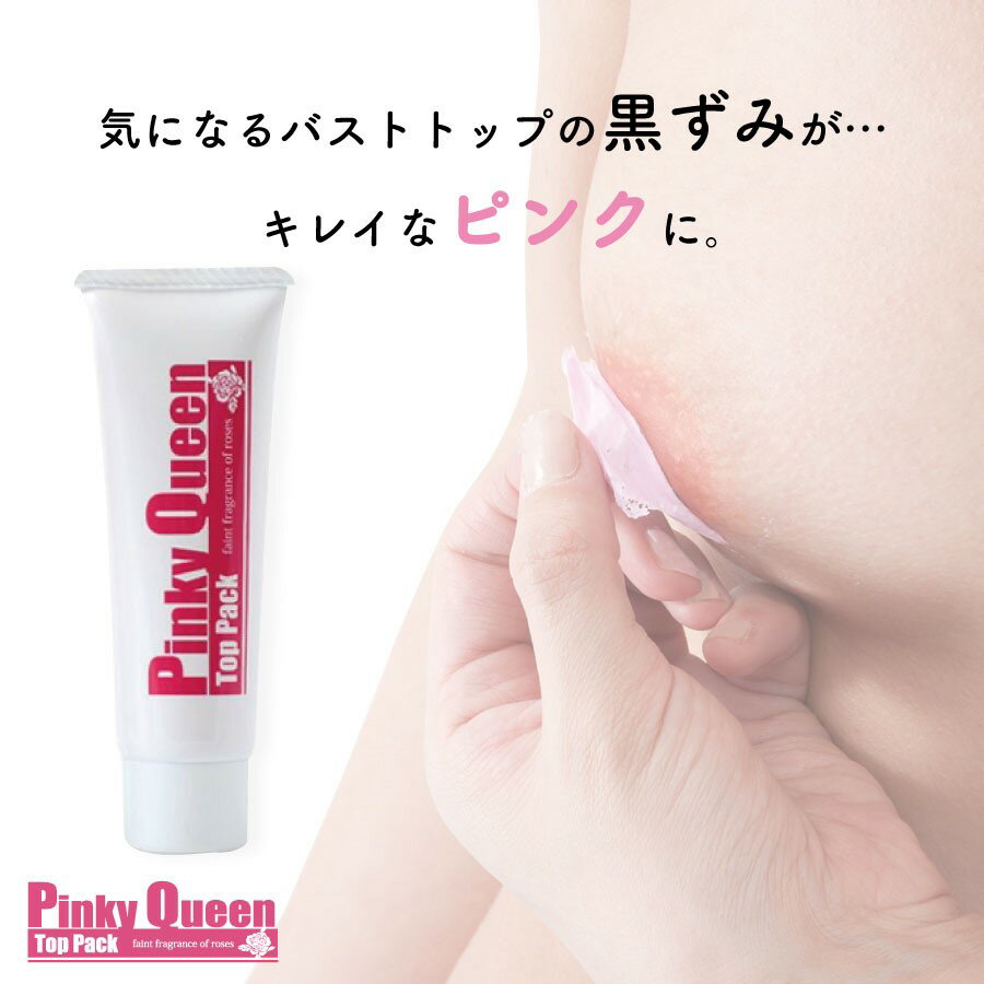 【在庫限り】ピンキークイーントップパック　　在庫過多のため 特価セール バストトップ 黒ずみ パック ケア 乳首 バストケア ピンク 化粧品 シェモア SALEのサムネイル